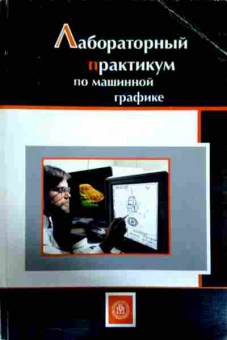 Книга Киселевич А.Д. Лабораторный практикум по машинной графике, 11-12217, Баград.рф